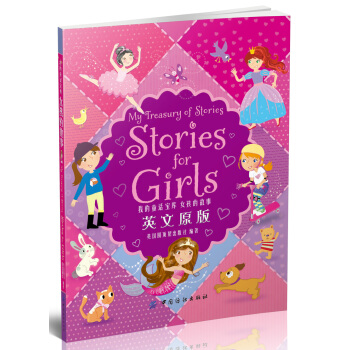 我的童話寶庫：女孩的故事 英文 [7-11歲] [A Treasury Of Beautifull Stories] pdf epub mobi 下载
