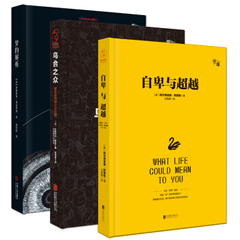 心理学大师经典收藏套装：乌合之众+梦的解析+自卑与超越（精装版 套装全3册） pdf epub mobi 下载