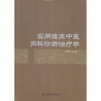 实用临床中医内科诊断治疗学 pdf epub mobi 下载