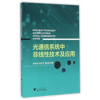 光通信係統中非綫性技術及應用 pdf epub mobi 下载