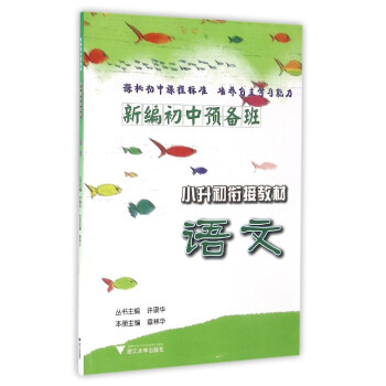 新编初中预备班 小升初衔接教材：语文 pdf epub mobi 下载