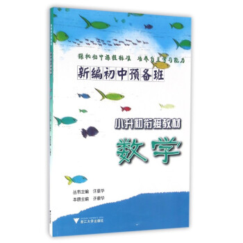 新編初中預備班 小升初銜接教材：數學 pdf epub mobi 電子書 下載