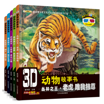 3D动物故事书（套装全5册） [3-5岁] pdf epub mobi 下载