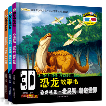 3D恐龍故事書.恐龍的祖先老鳥鰐（套裝全3冊） [3-5歲] pdf epub mobi 下载