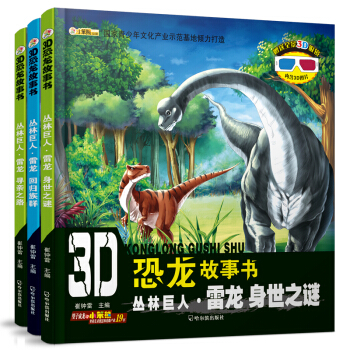 3D恐龙故事书.丛林巨人雷龙（套装全3册） [3-5岁] pdf epub mobi 下载