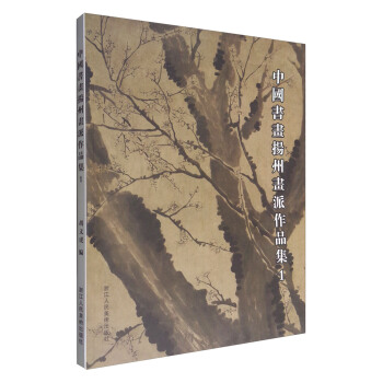 中国书画扬州画派作品集1 pdf epub mobi 下载