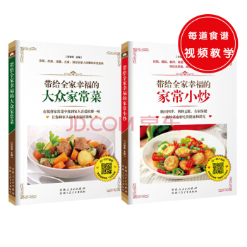 带给全家幸福的大众家常菜+带给全家幸福的家常小炒（共两册） pdf epub mobi 下载