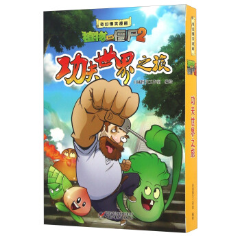 奇幻爆笑漫畫·植物大戰僵屍2 功夫世界之旅（盒裝共三冊） pdf epub mobi 下载