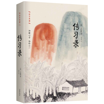 傳習錄:精裝 作傢齣版社國學典藏 明朝全能聖人王陽明傳世語錄 王氏 論語 毛澤東蔣介石梁啓超一緻推崇 pdf epub mobi 下载