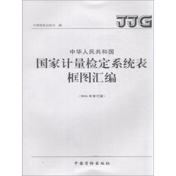 中華人民共和國國傢計量檢定係統錶框圖匯編（2016年修訂版） pdf epub mobi 下载