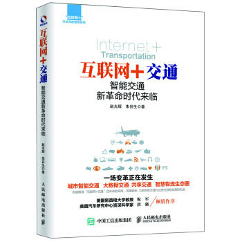 互联网+交通：智能交通新革命时代来临 pdf epub mobi 电子书 下载