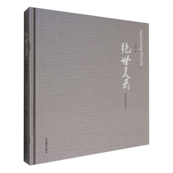 绝世美云：王延滨摄影作品 [Fascinating Clouds] pdf epub mobi 下载