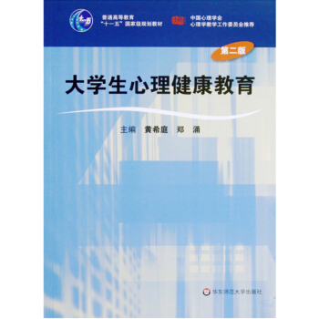 大学生心理健康教育(第二版)