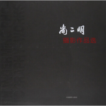 尚二明摄影作品选 pdf epub mobi 下载