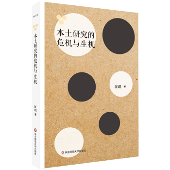 本土研究的危機與生機 pdf epub mobi 下载