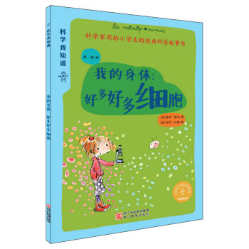 我的身體：好多好多細胞 pdf epub mobi 下载