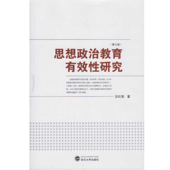 思想政治教育有效性研究(第三版)
