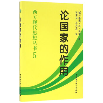 西方现代思想丛书：论国家的作用 pdf epub mobi 电子书 下载