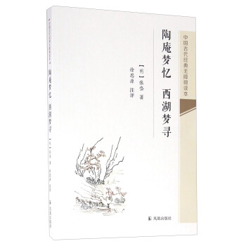 陶庵夢憶 西湖夢尋 pdf epub mobi 下载
