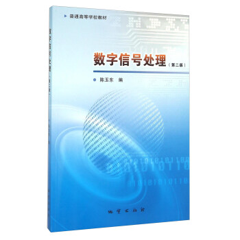數字信號處理（第2版） pdf epub mobi 下载