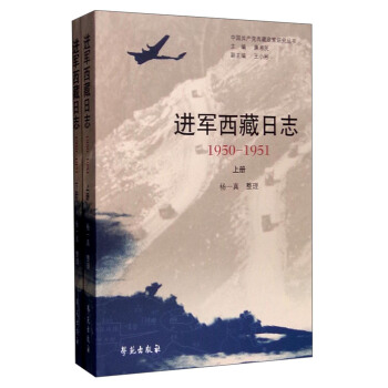进军西藏日志（1950—1951年 套装上下册） pdf epub mobi 下载