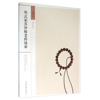 明式家具珍稀老料珠串 pdf epub mobi 电子书 下载