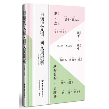 日語近義詞·同義詞辨析（附MP3下載） pdf epub mobi 下载