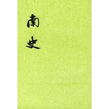 南史(全6册·二十四史繁体竖排)