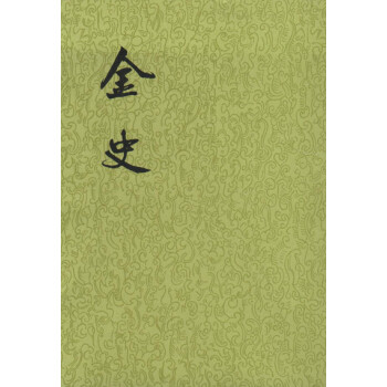 金史（全8冊·二十四史繁體竪排） pdf epub mobi 下载