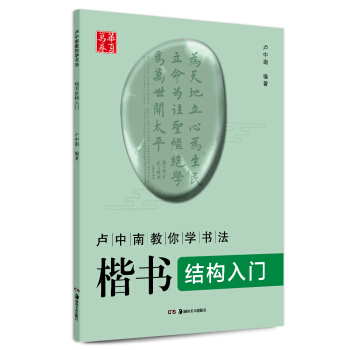 华夏万卷 卢中南教你学书法：楷书结构入门 pdf epub mobi 下载