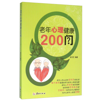 老年心理健康200問 pdf epub mobi 下载