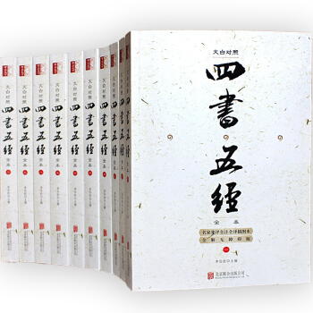 四書五經（套裝全10冊 全本） pdf epub mobi 下载