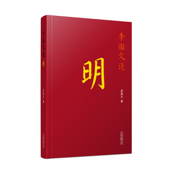 李国文说：明/李国文说历史系列（配以精美藏书票） pdf epub mobi 下载