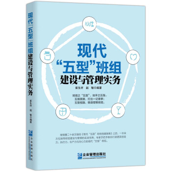 现代“五型”班组建设与管理实务 pdf epub mobi 下载