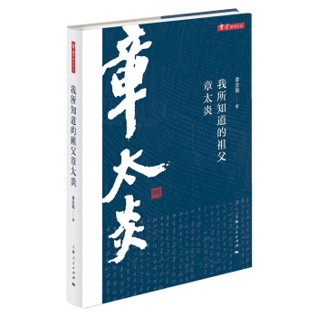 章学研究论丛:我所知道的祖父章太炎