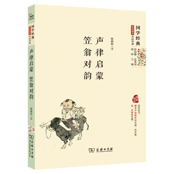 國學經典·學生讀本·今注今譯：聲律啓濛 笠翁對韻（精編本） pdf epub mobi 下载