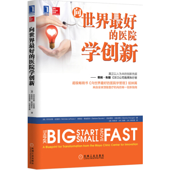 嚮世界最好的醫院學創新 [Think Big, Start Small, Move Fast: A Blueprint for] pdf epub mobi 下载