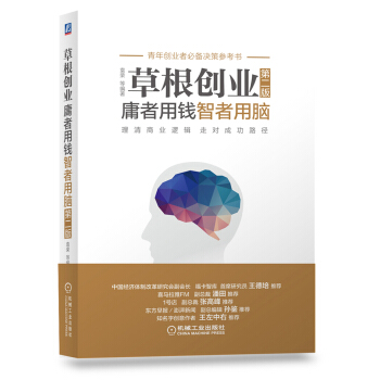 草根創業：庸者用錢，智者用腦(第二版) pdf epub mobi 下载