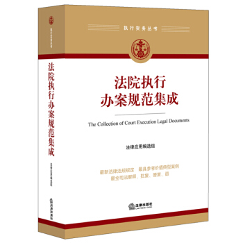法院执行办案规范集成 pdf epub mobi 下载