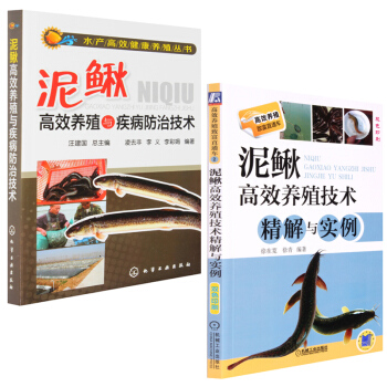 泥鳅高效养殖与疾病防治+泥鳅高效养殖技术精解与实例 泥鳅生态养殖 pdf epub mobi 电子书 下载