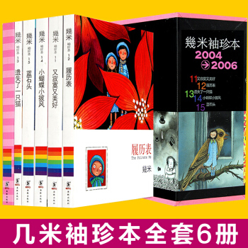 我不是完美小孩 的作者几米袖珍本全套6册 几米漫画袖珍版 小蝴蝶小披风 履历表 蓝石头 又寂寞又美好 pdf epub mobi 下载