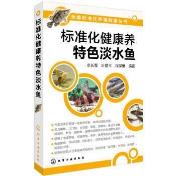 標準化健康養特色淡水魚 pdf epub mobi 下载