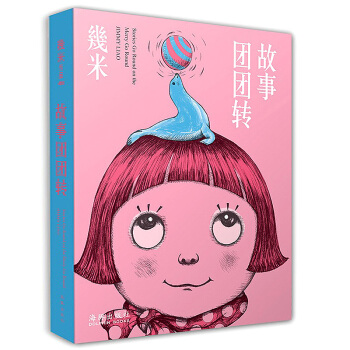 幾米故事团团转 几米漫画作品集 关于幾米绘本创作背后的点点滴滴 漫画绘本 中国现 书