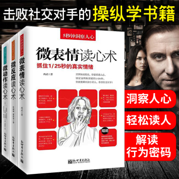 正版 讀心術套裝共3冊 微動作讀心術+微錶情讀心術+微反應讀心術 心理學書籍 心理學入門 pdf epub mobi 下载