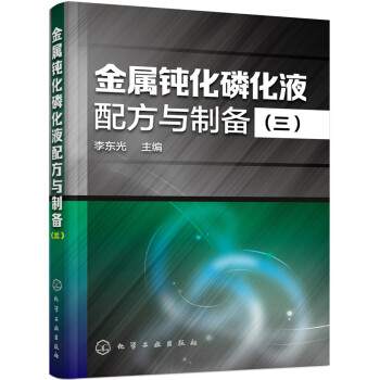 金属钝化磷化液配方与制备(三) pdf epub mobi 下载