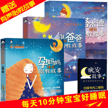 【全3冊】塔木德睡前胎教故事+孕媽媽睡前胎教故事+準爸爸稅前胎教故事 孕産胎教 胎教 書籍 pdf epub mobi 電子書 下載