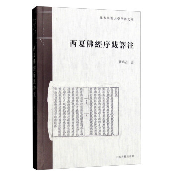 西夏佛经序跋译注 pdf epub mobi 下载
