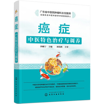 癌癥中醫特色治療與調養 pdf epub mobi 下载