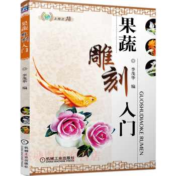 果蔬雕刻入門教程 pdf epub mobi 下载