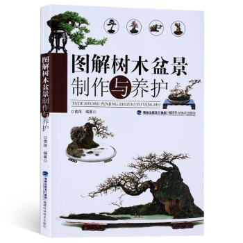 包邮 图解树木盆景制作与养护 养花 书 树木盆景盆栽制作教程书 盆景书 盆景造型 书籍 pdf epub mobi 下载